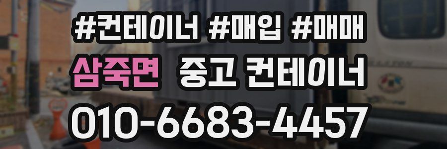 삼죽면 중고 컨테이너