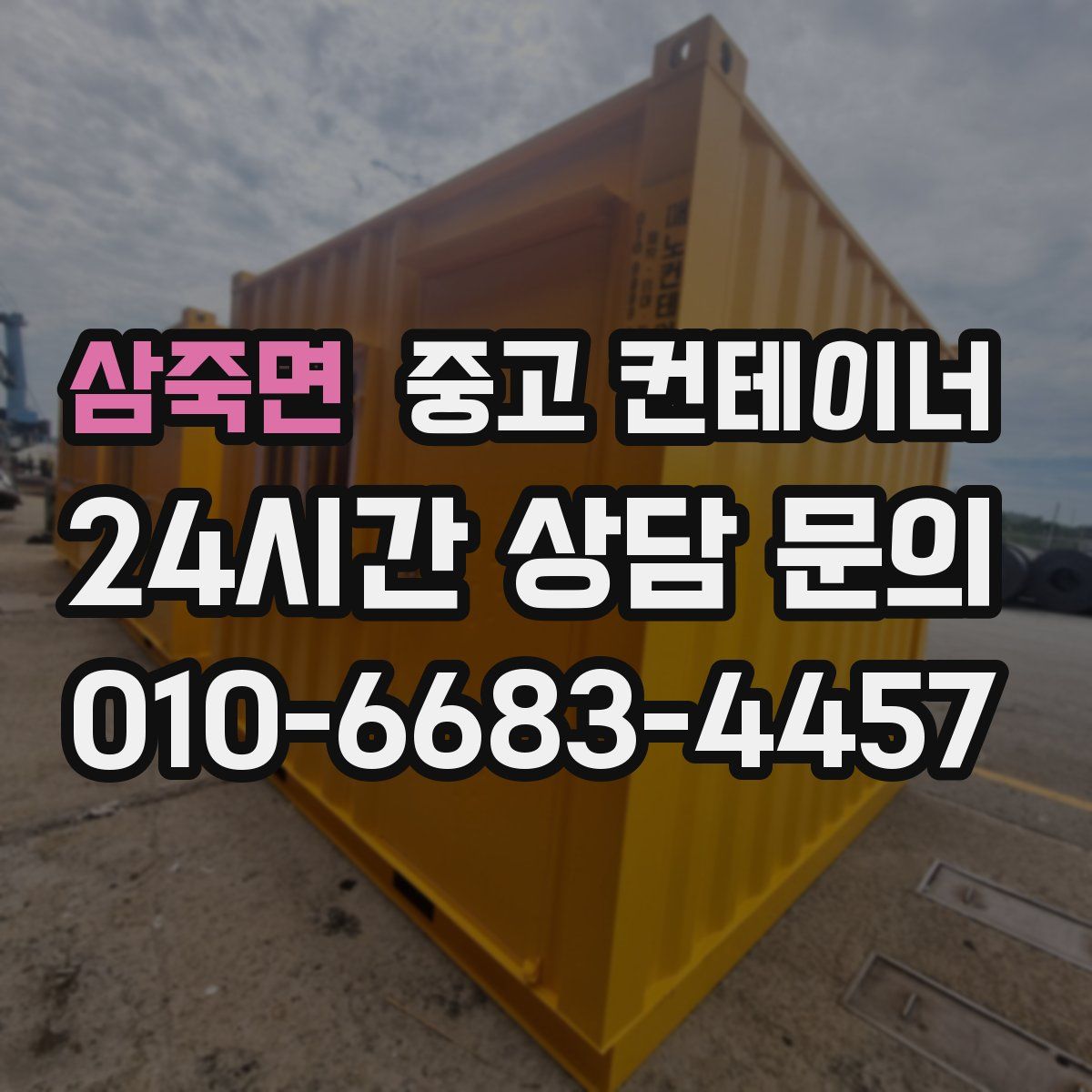 삼죽면 컨테이너 매매