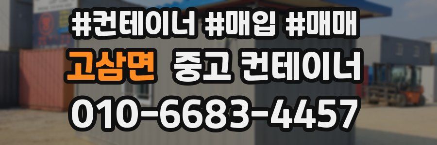 고삼면 중고 컨테이너