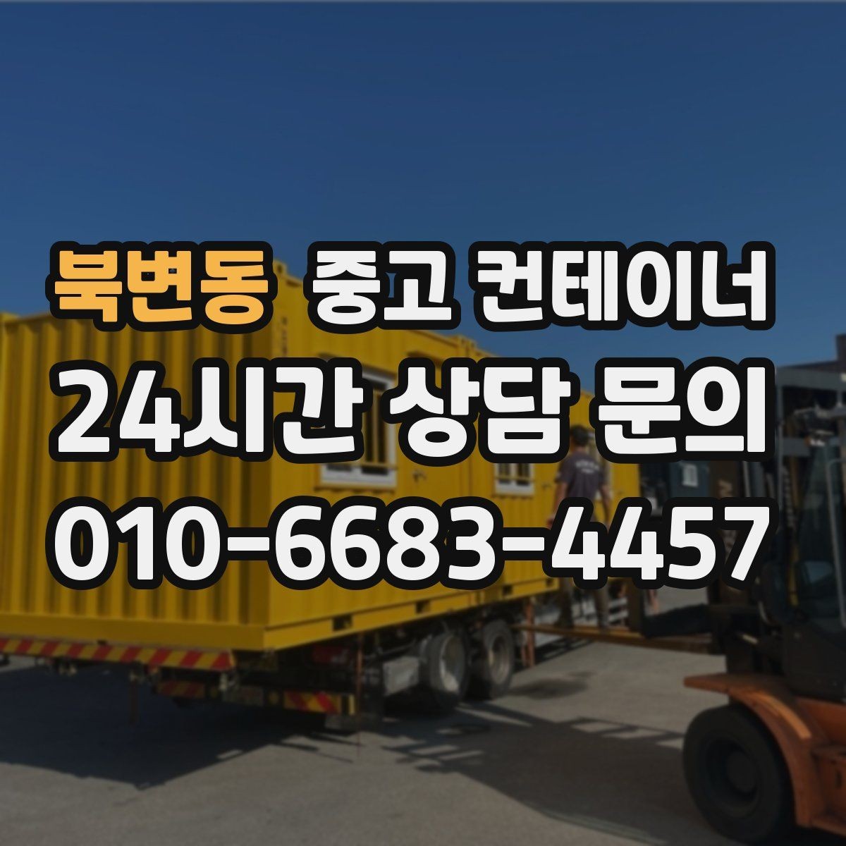 북변동 중고 컨테이너 매매 바닥 벽체 손상에 따라 가격이 달라지는 기준