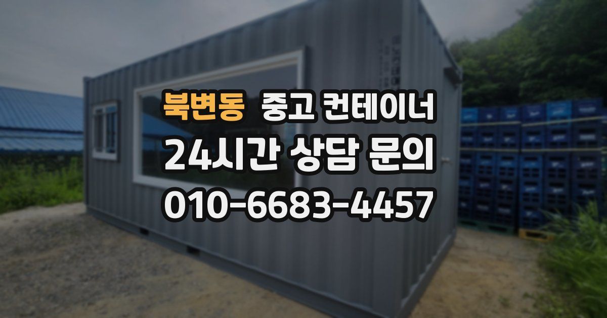 북변동 중고 컨테이너 매매