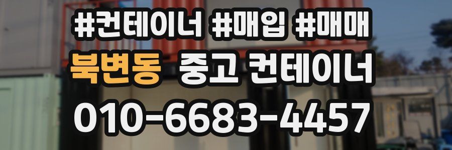 북변동 중고 컨테이너
