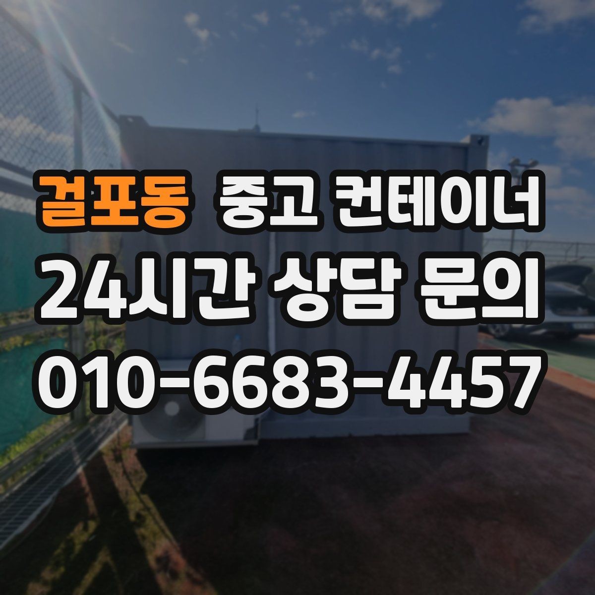 걸포동 중고 컨테이너 매매 시간 절약하는 비대면 상담 방식 소개