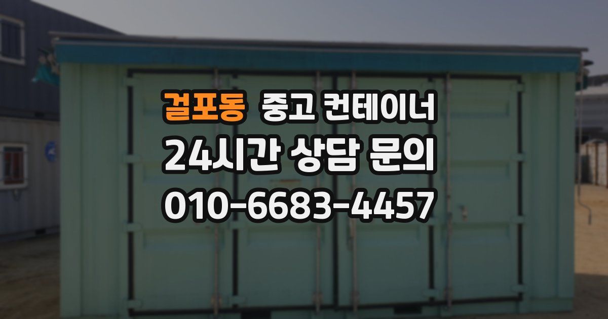 걸포동 중고 컨테이너 매매