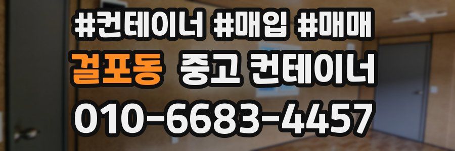 걸포동 중고 컨테이너