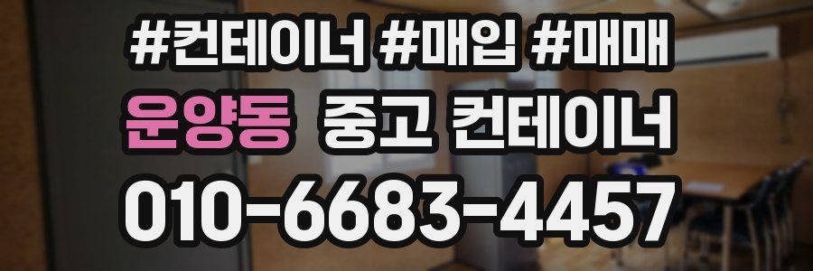 운양동 중고 컨테이너