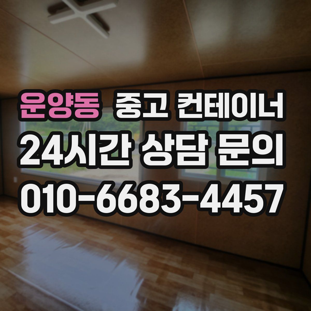 운양동 컨테이너 매매