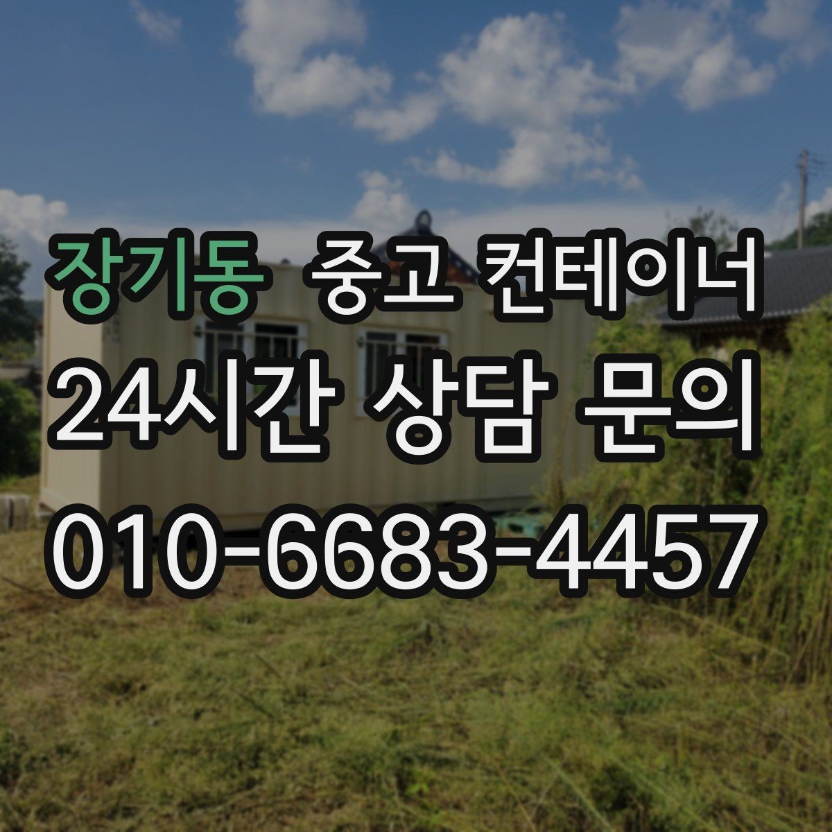 장기동 중고 컨테이너 매매 시세와 상태를 공정하게 평가받는 방법