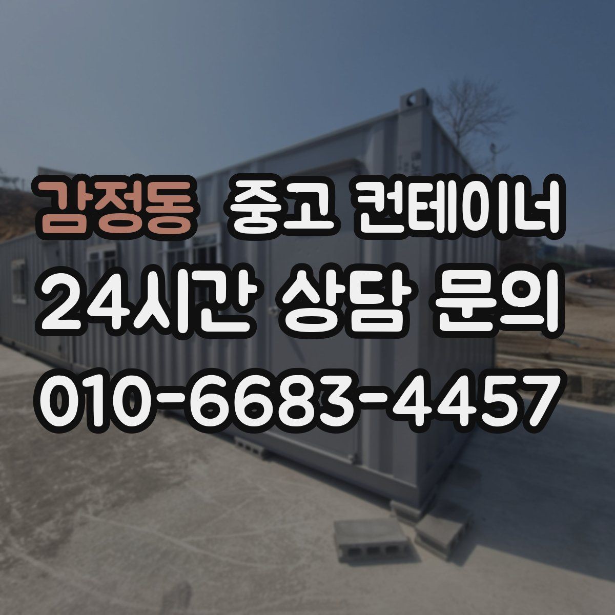 감정동 중고 컨테이너 매매 공사 기간 연장 후 불필요해진 동을 처리하는 요령
