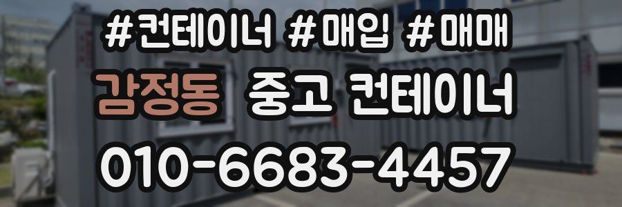 감정동 중고 컨테이너