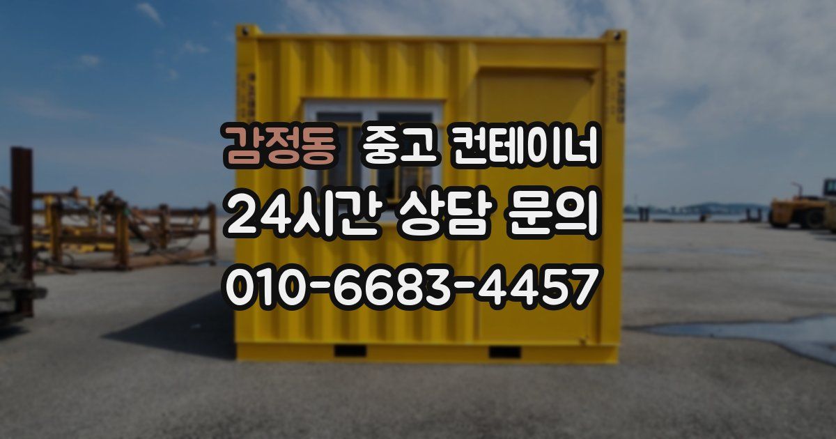 감정동 중고 컨테이너 매매