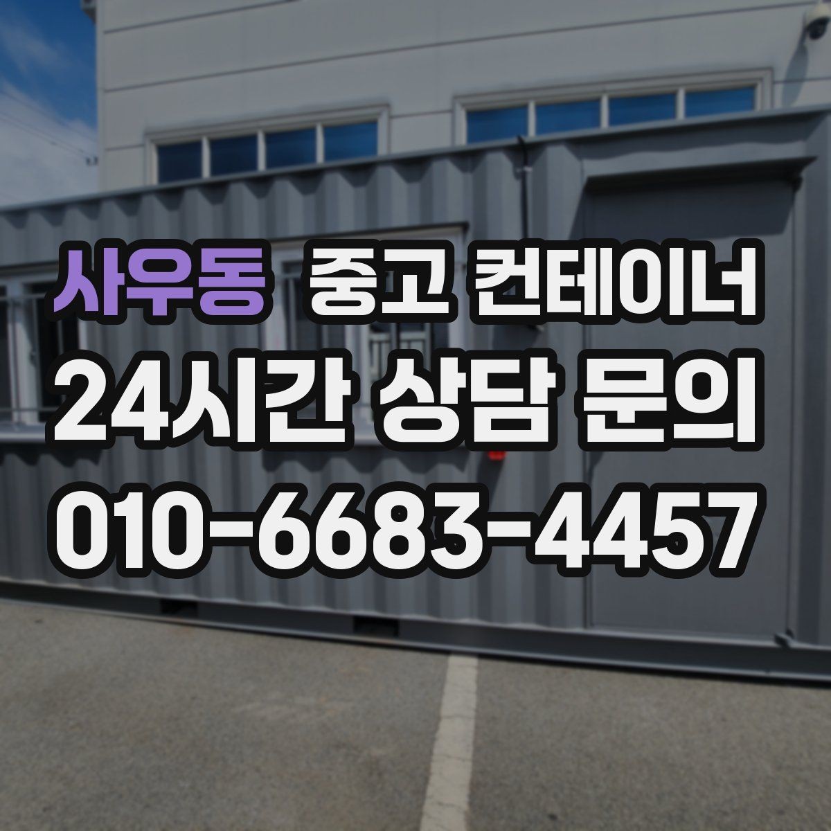 사우동 중고 컨테이너 매매 확장 계획에 맞춘 컨테이너 구성 리뉴얼