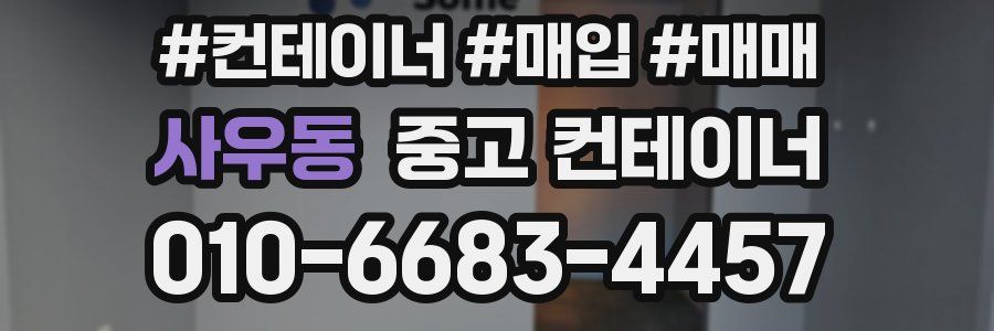 사우동 중고 컨테이너