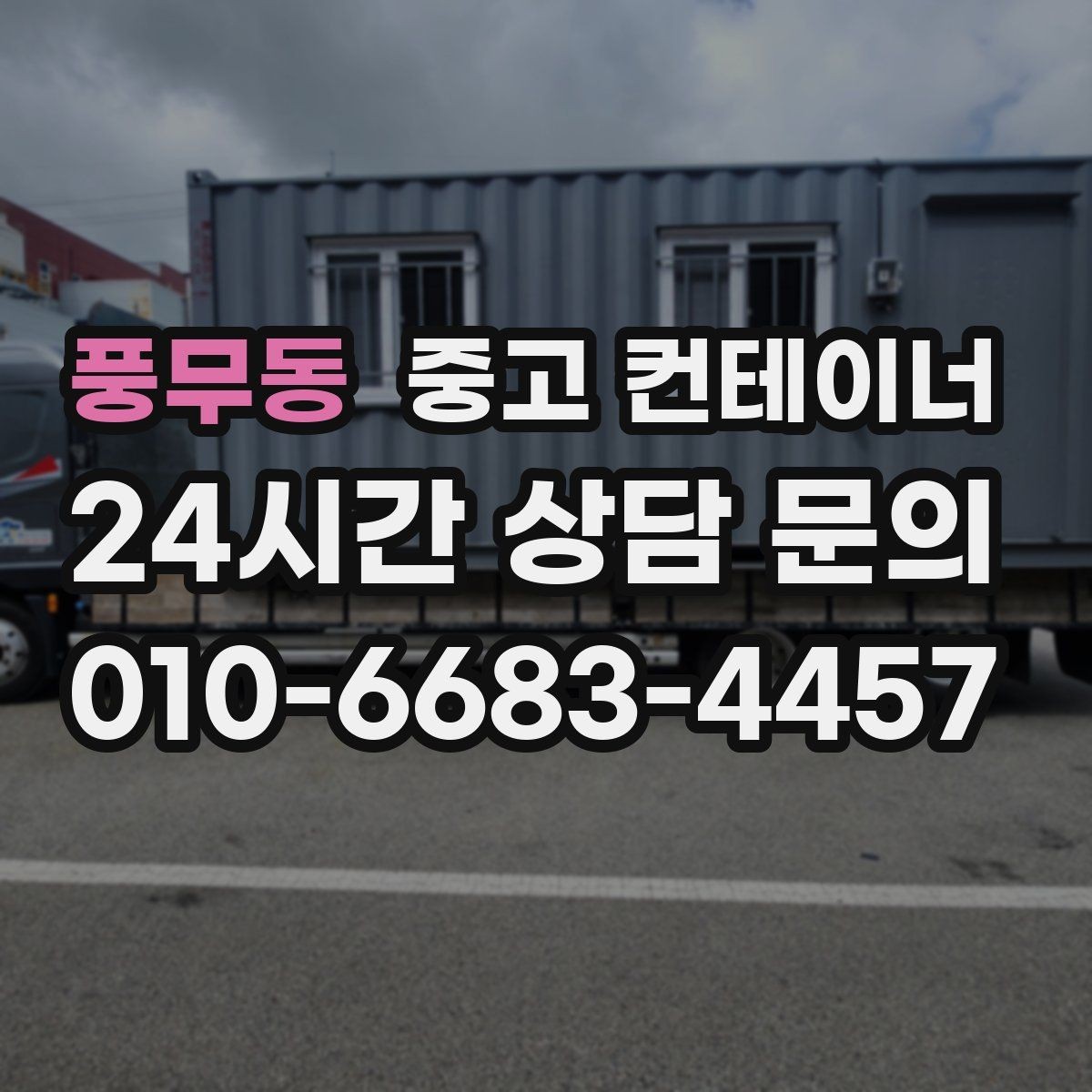 풍무동 중고 컨테이너 매매 크레인 작업이 필요한 동을 안전하게 처리하는 법
