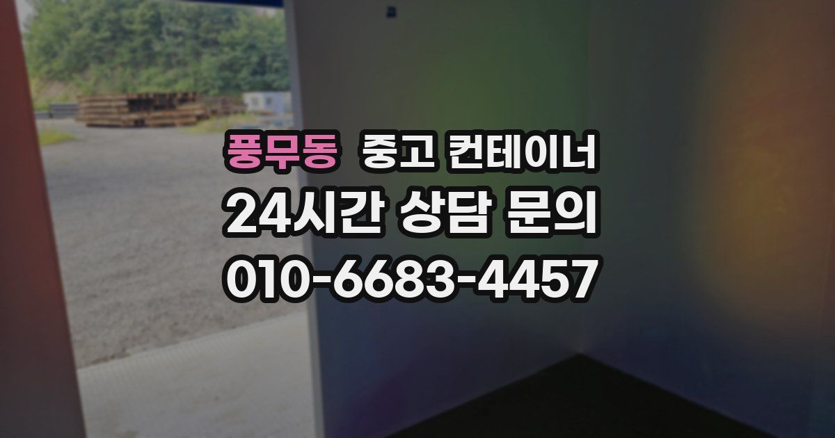 풍무동 중고 컨테이너 매매