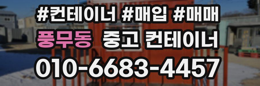 풍무동 중고 컨테이너