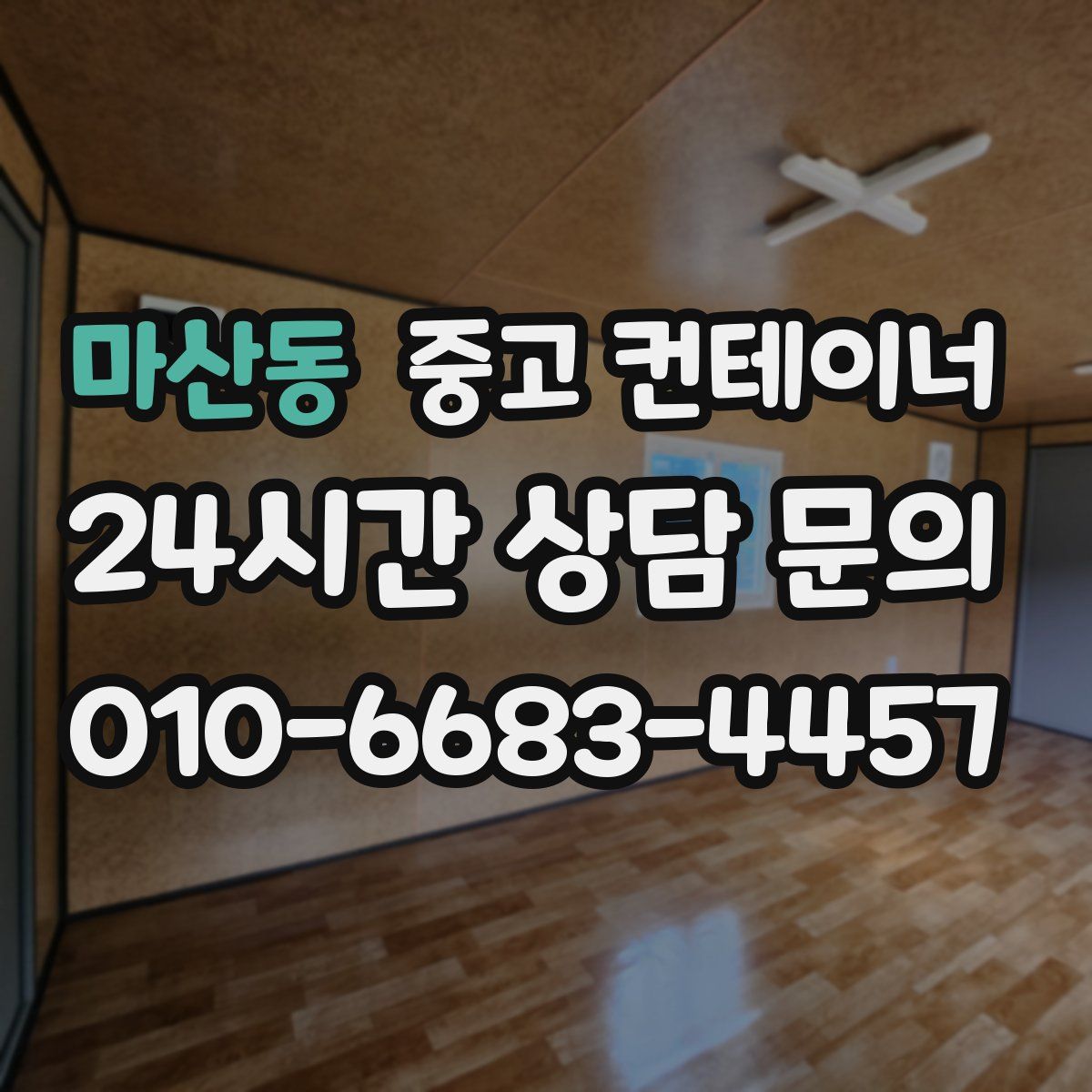 마산동 컨테이너 매매