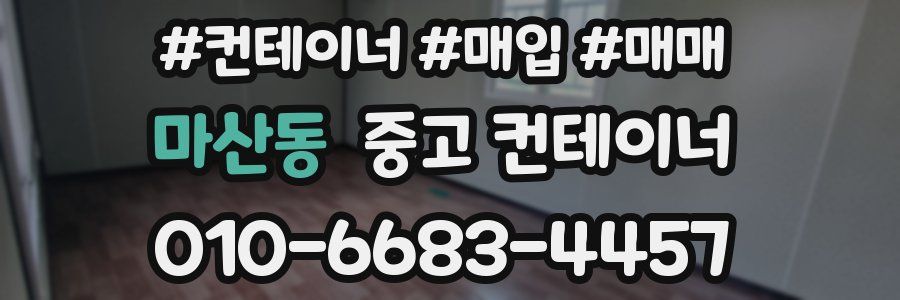 마산동 중고 컨테이너