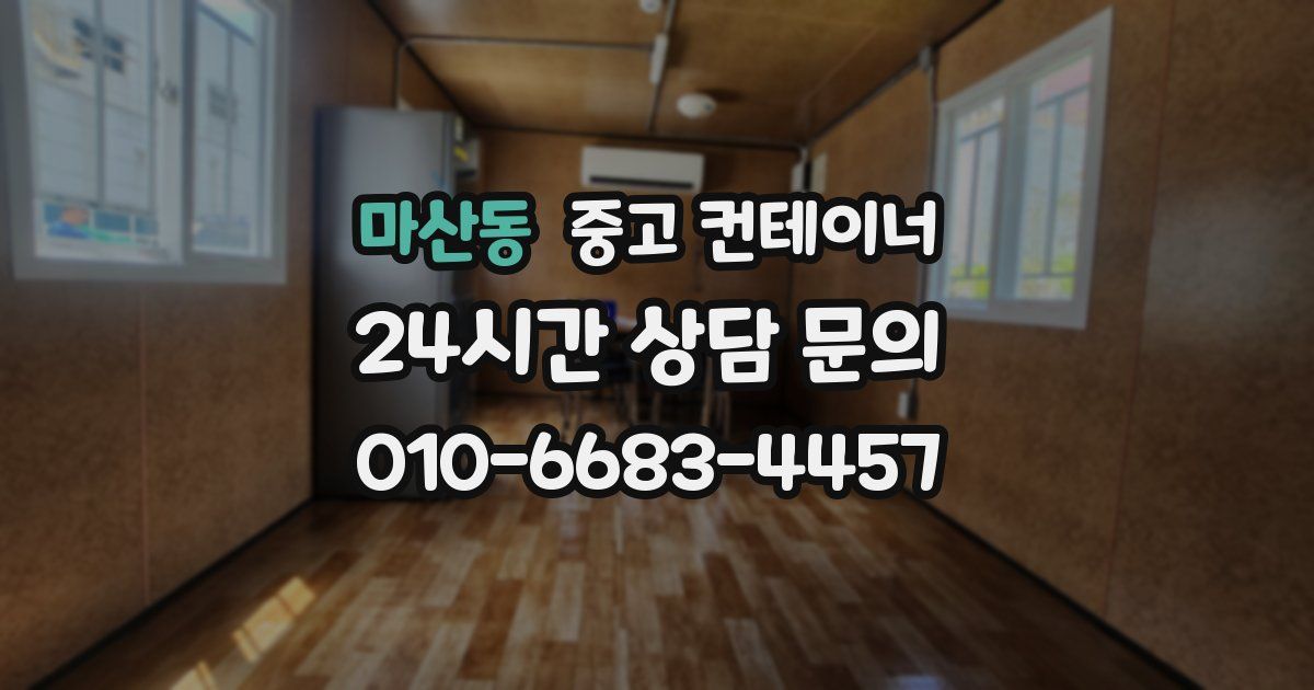 마산동 중고 컨테이너 매매