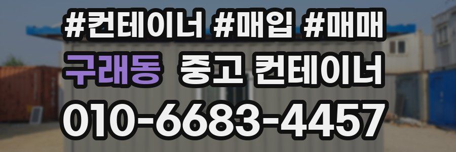 구래동 중고 컨테이너