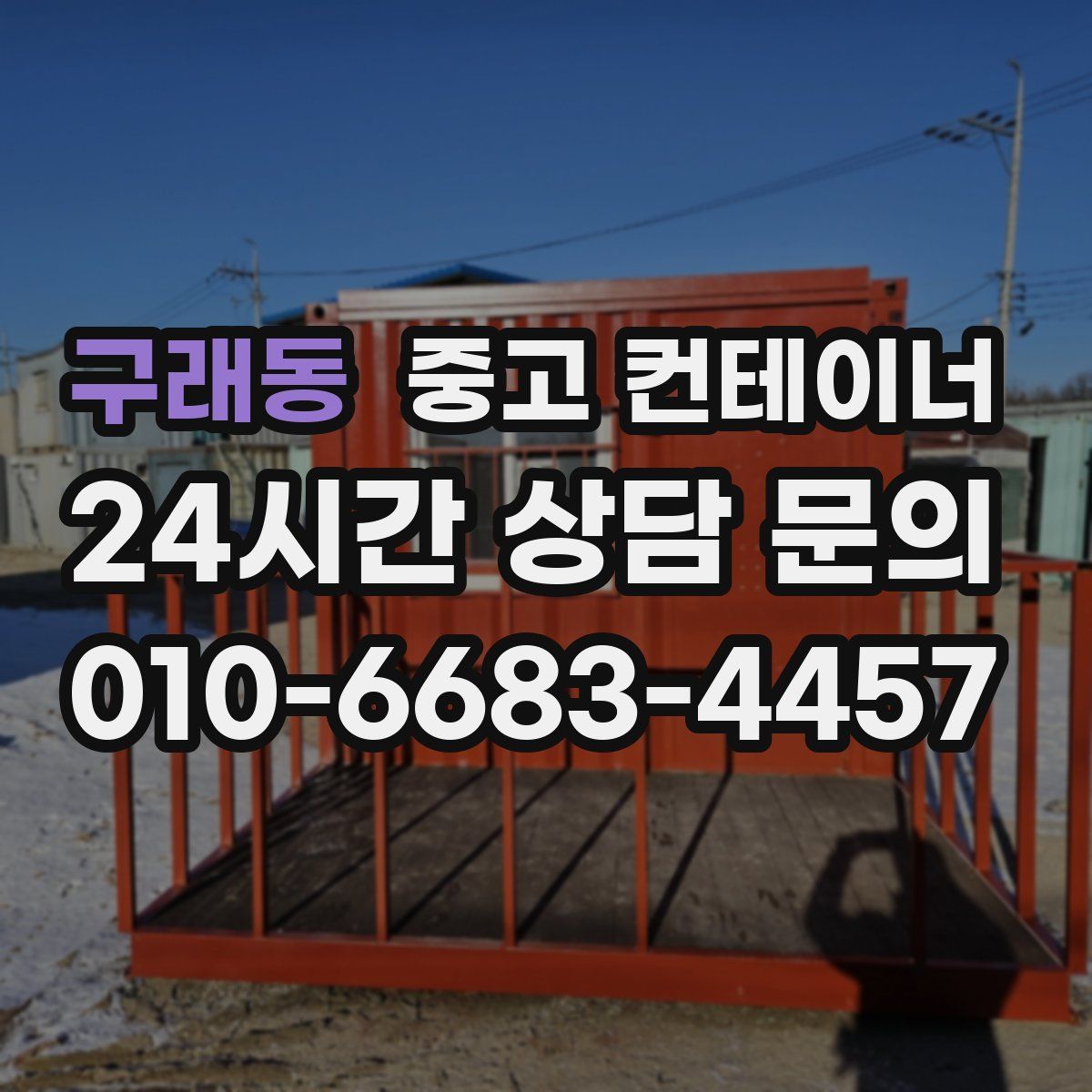 구래동 컨테이너 매매