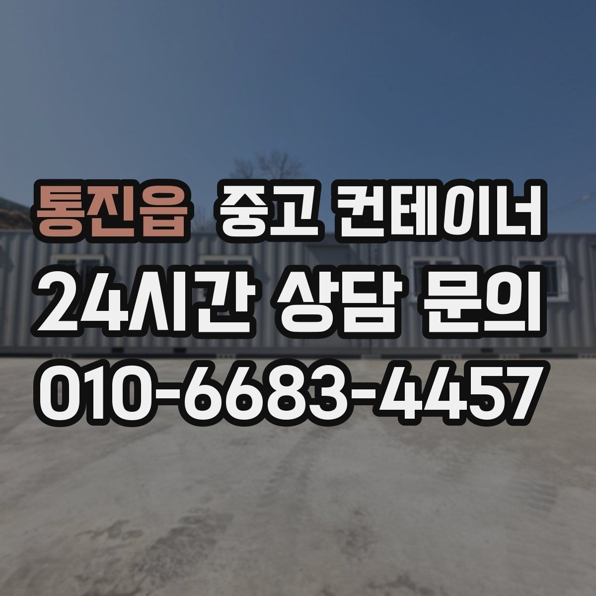 통진읍 중고 컨테이너 매매 사업 확장 전 기존 시설을 비우는 흐름