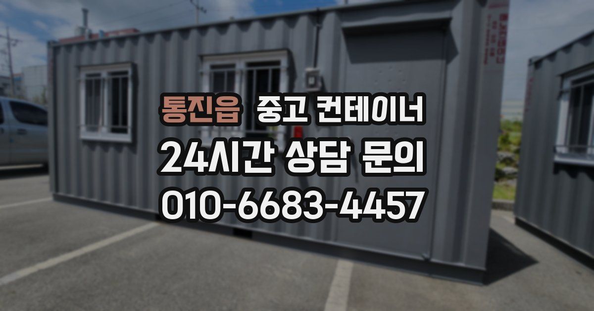 통진읍 중고 컨테이너 매매