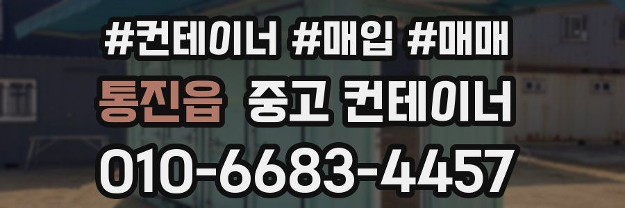 통진읍 중고 컨테이너