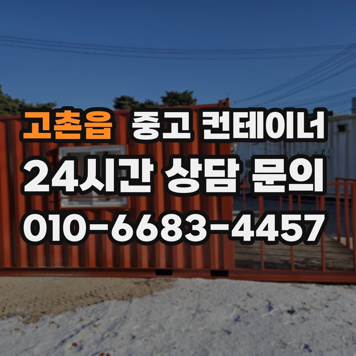 고촌읍 중고 컨테이너 매매 자영업 매장 이미지 개선에 도움이 되는 정리