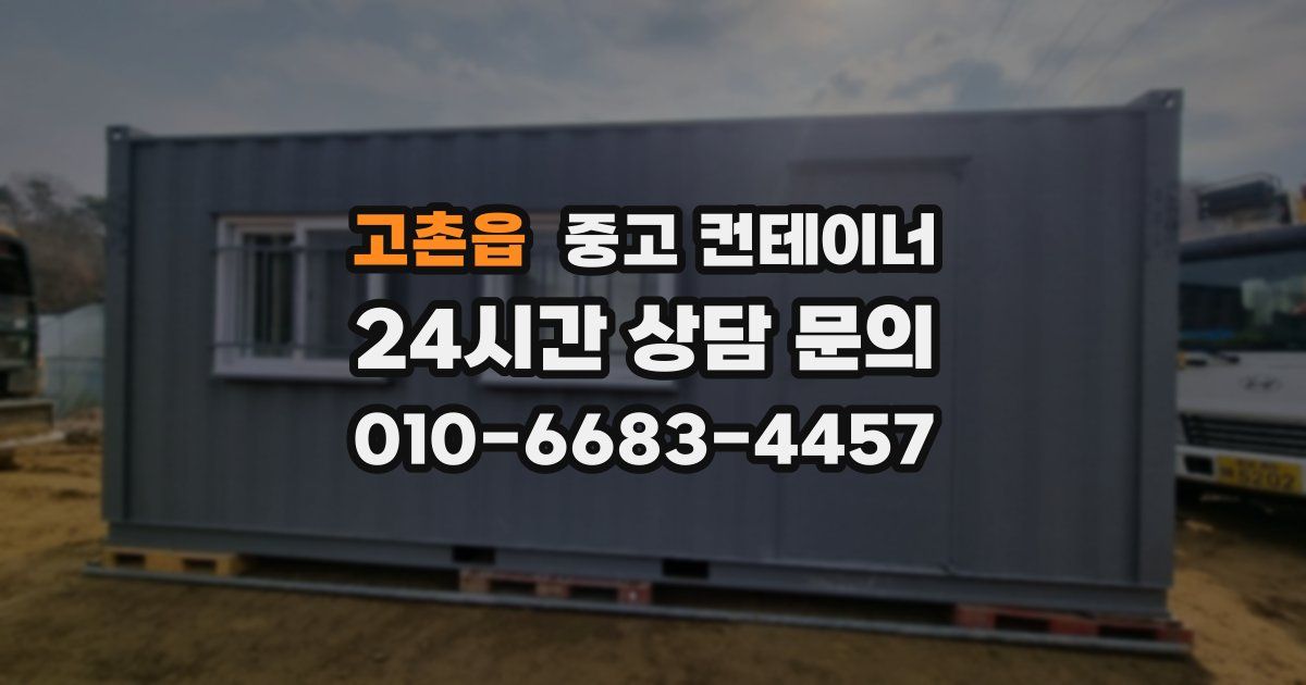 고촌읍 중고 컨테이너 매매