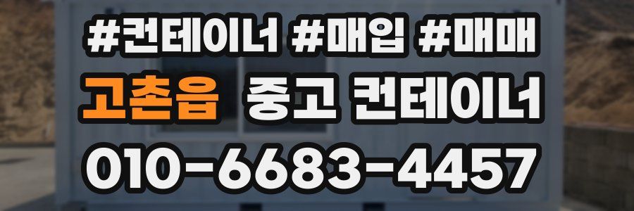 고촌읍 중고 컨테이너