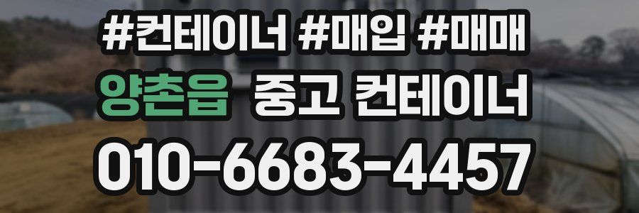 양촌읍 중고 컨테이너