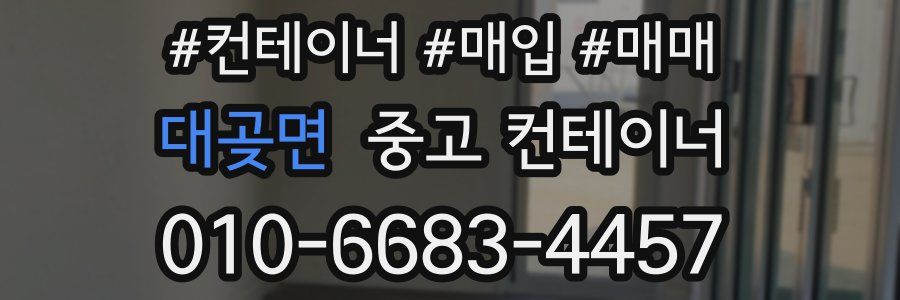 대곶면 중고 컨테이너