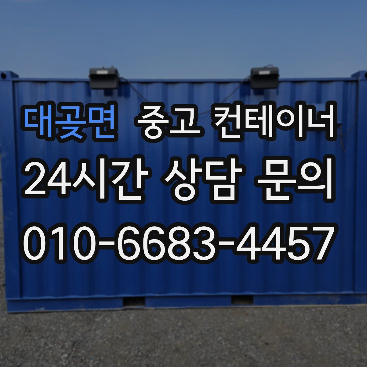 대곶면 컨테이너 매매