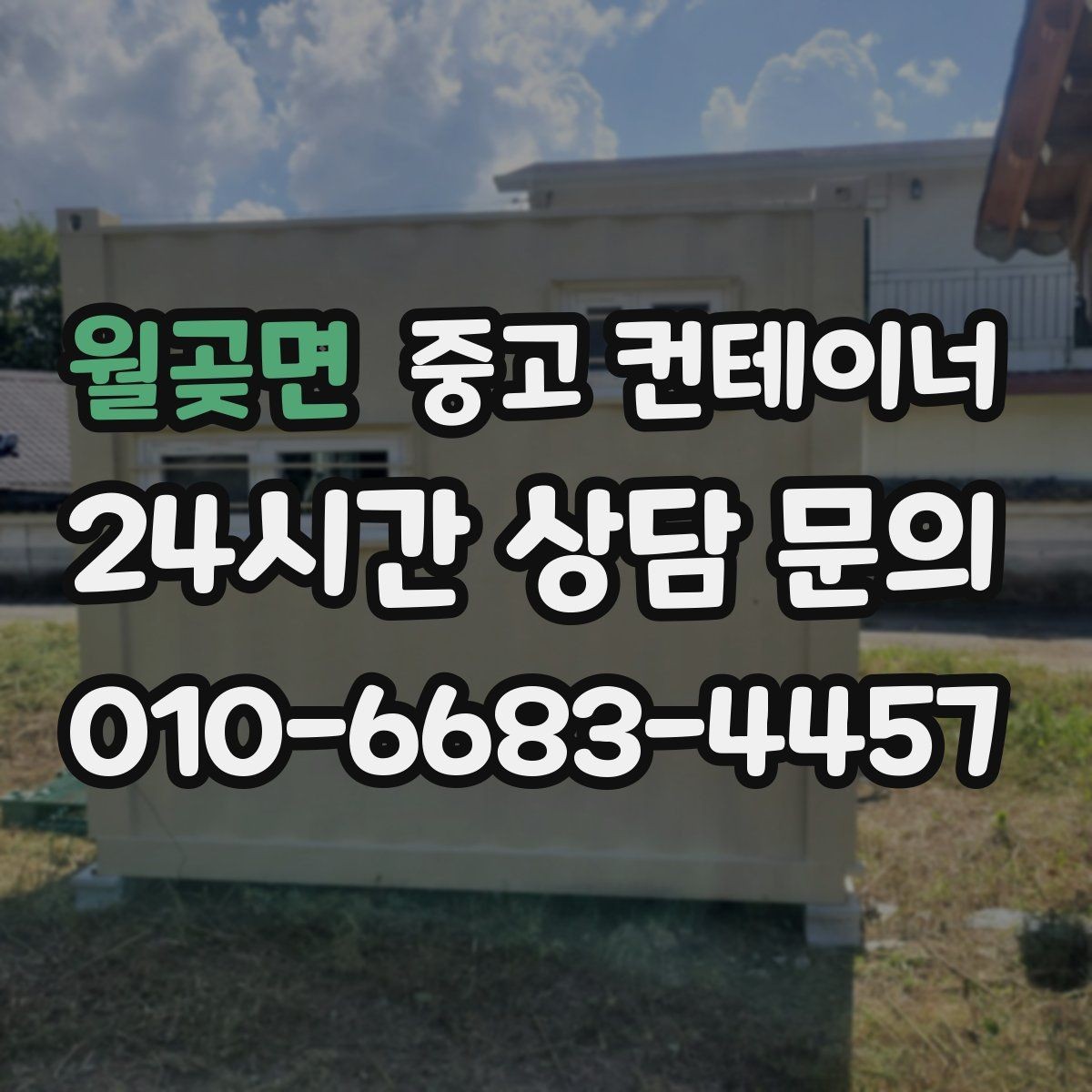 월곶면 중고 컨테이너 매매 저온저장고 옆 보조 창고를 정리하는 단계별 안내