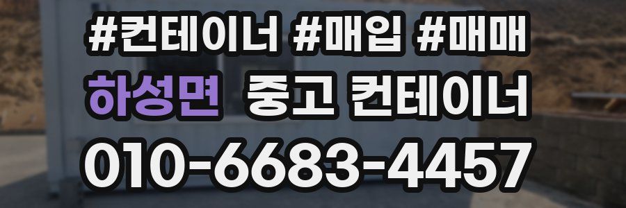 하성면 중고 컨테이너