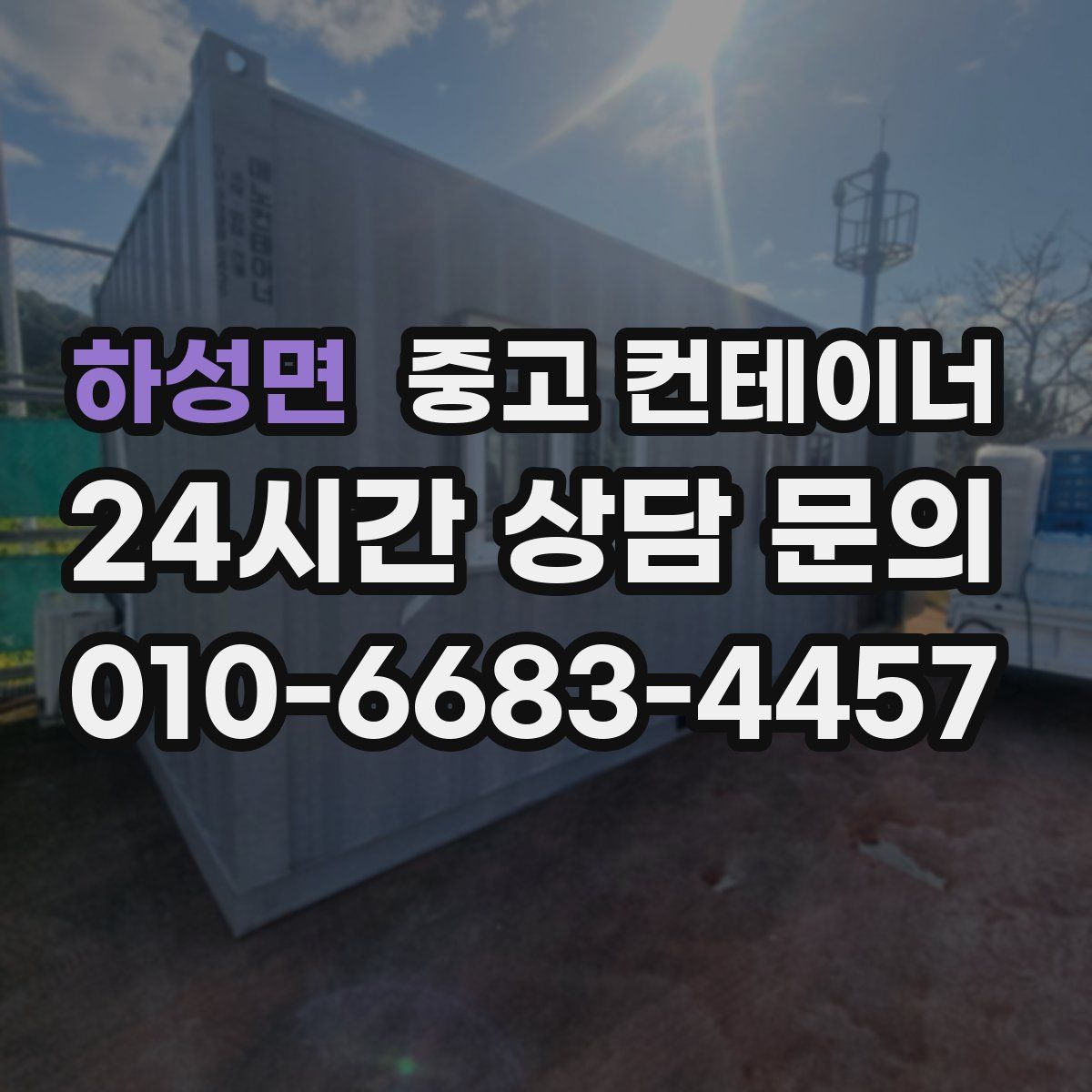 하성면 컨테이너 매매