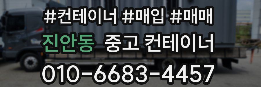 진안동 중고 컨테이너