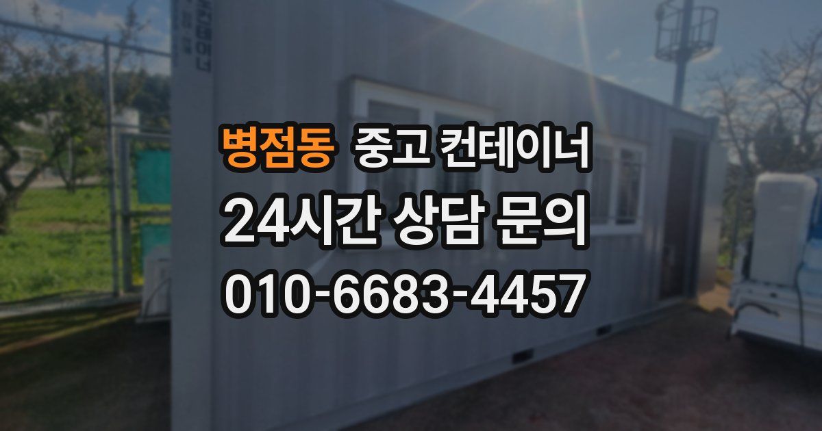 병점동 중고 컨테이너 매매