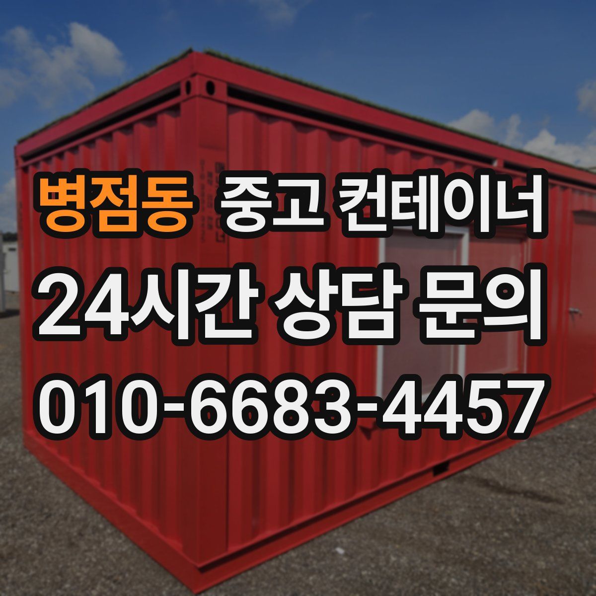 병점동 컨테이너 매매
