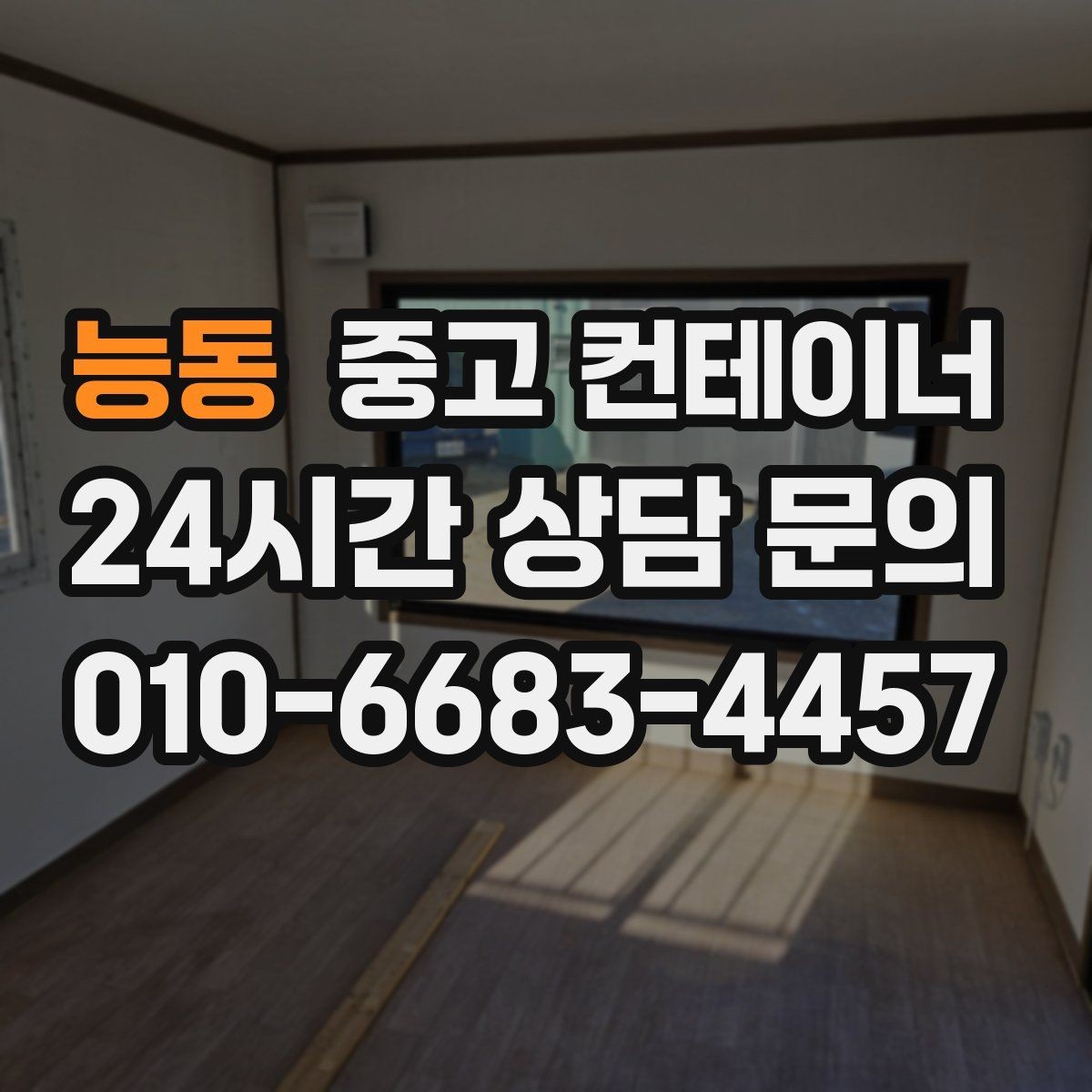 능동 중고 컨테이너 매매 작업 안전성을 높이는 공간 정비 요령