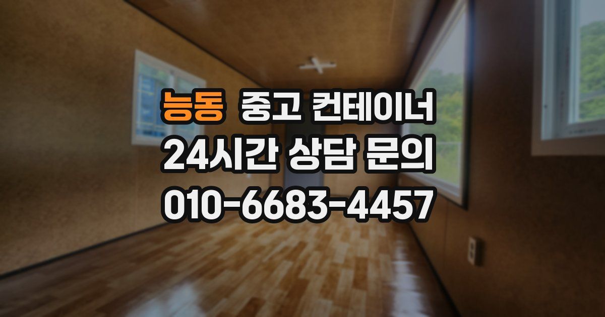능동 중고 컨테이너 매매