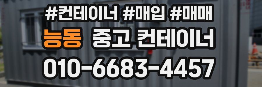 능동 중고 컨테이너