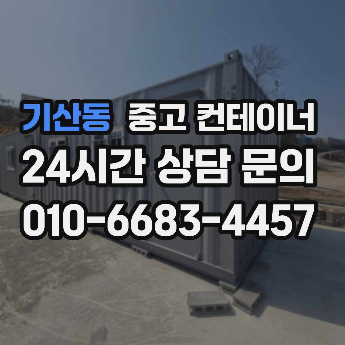 기산동 컨테이너 매매
