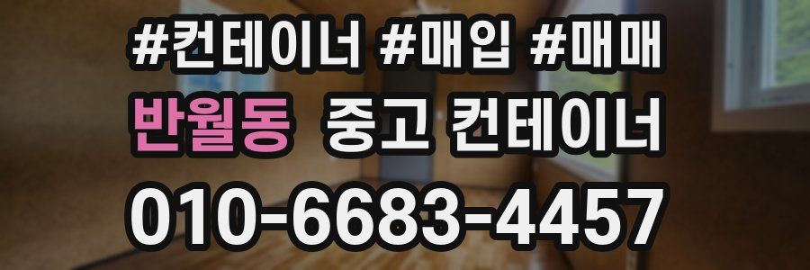 반월동 중고 컨테이너