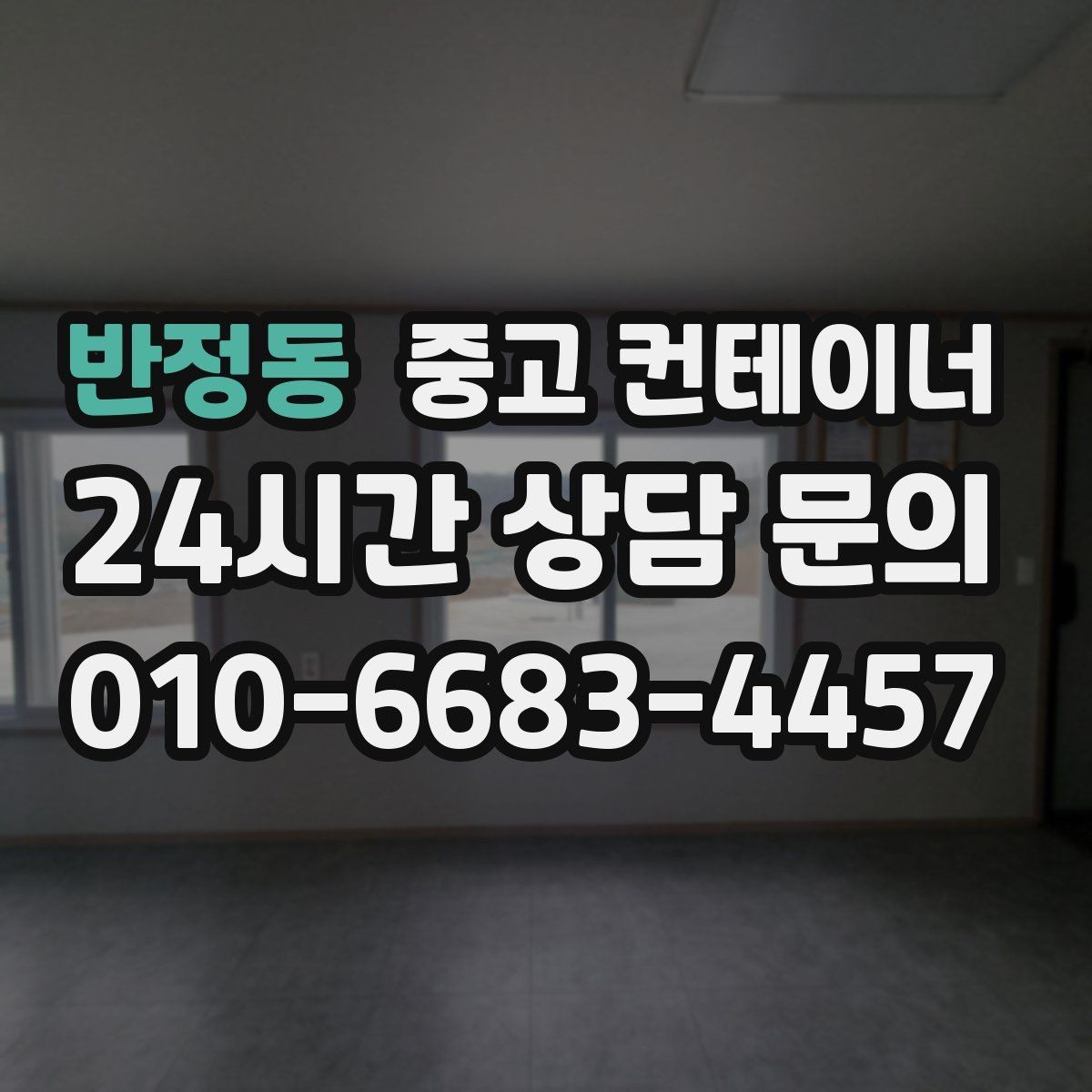반정동 중고 컨테이너 매매 사진만으로도 상담이 가능한 이유