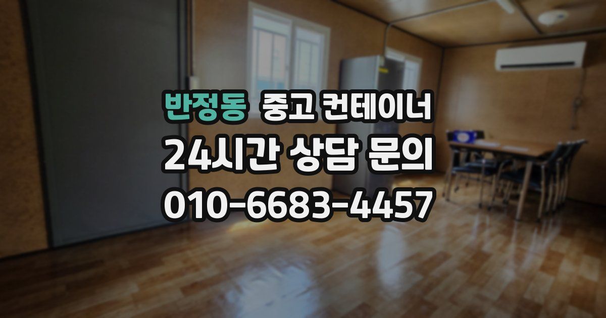 반정동 중고 컨테이너 매매