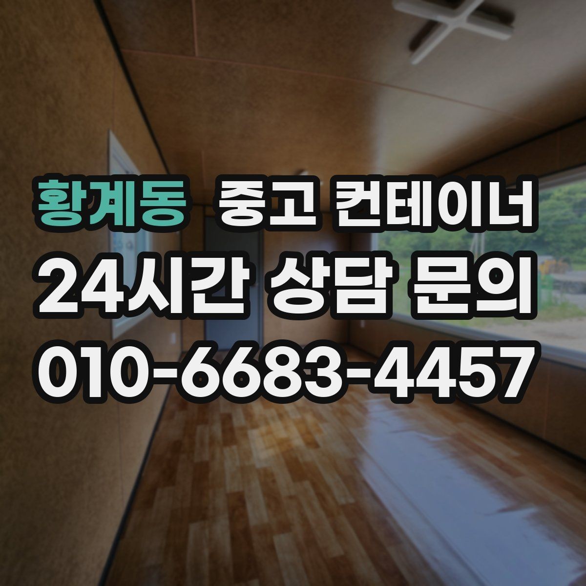 황계동 중고 컨테이너 매매 리모델링 전 기존 컨테이너 처분 방식