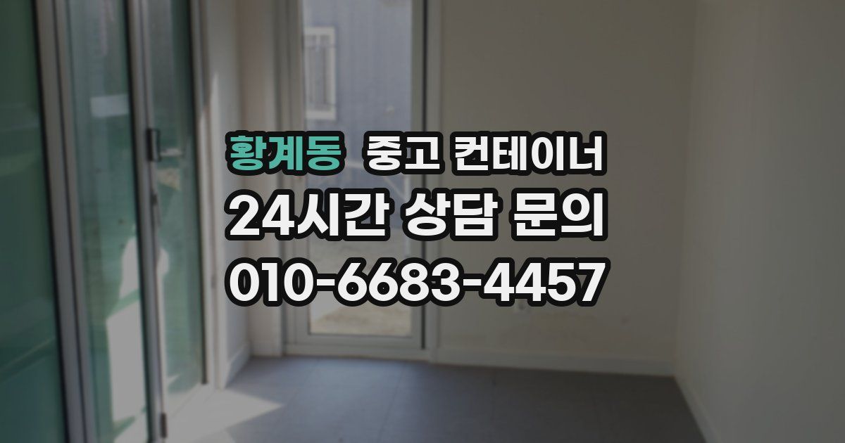 황계동 중고 컨테이너 매매