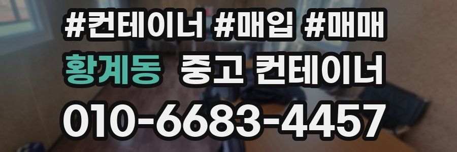 황계동 중고 컨테이너